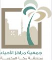 جمعية مراكز الأحياء بمنطقة مكة المكرمة تطلق ٩٣ فعالية احتفالا باليوم الوطني